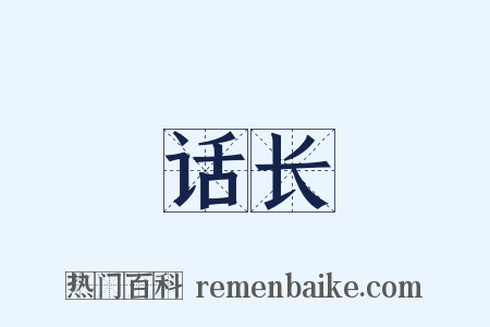 话长是什么意思的图片